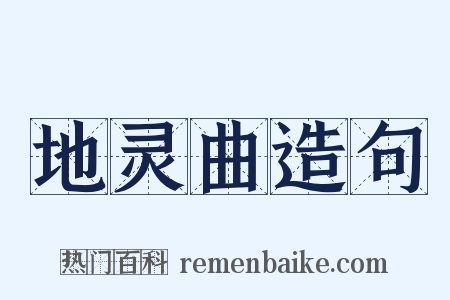 地灵曲造句是什么意思的图片